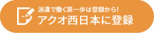 簡単登録！今すぐ登録してお仕事を探す