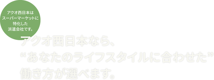 アクオ西日本なら、“あなたのライフスタイルに合わせた”働き方が選べます。