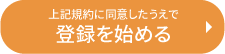 上記規約に同意したうえで登録を始める