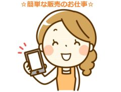 【鳥取市】携帯ショップで接客のお仕事♪