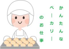 【広島市西白島】食品スーパー内でのベーカリースタッフ★